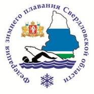 Свердловская РОО "Федерация зимнего плавания Свердловской области"